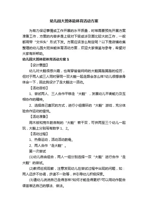 幼儿园大班体能体育活动方案