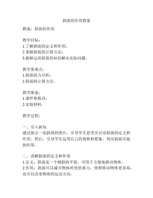 斜面的作用教案