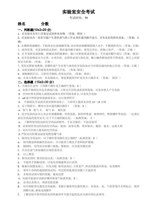 实验室安全操作考试(含答案)