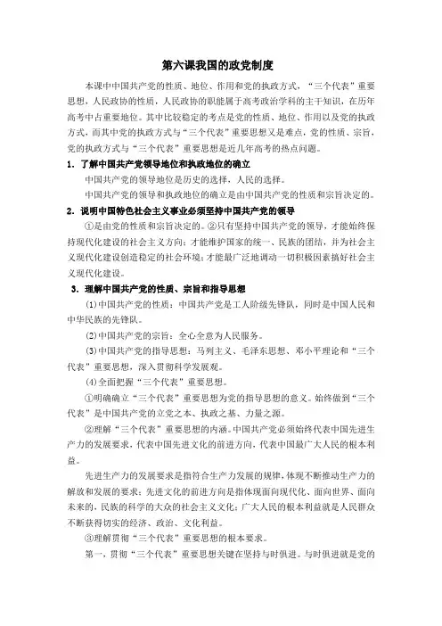人教版高中政治必修2《第六课我国的政党制度》高考考点解读