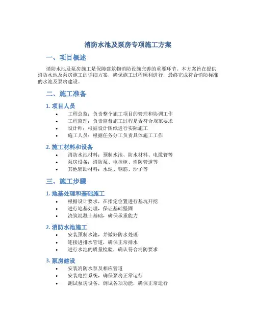 消防水池及泵房专项施工方案