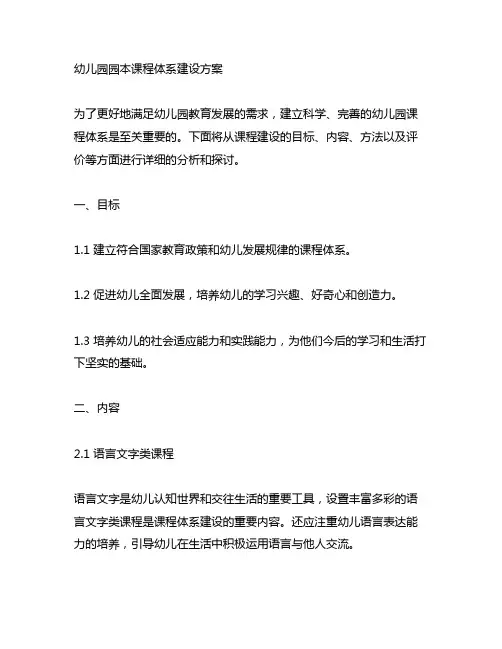 幼儿园园本课程体系建设方案 幼儿园课程体系