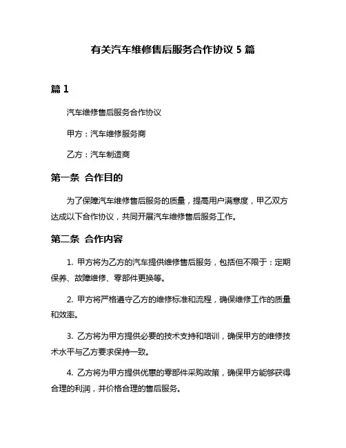 有关汽车维修售后服务合作协议5篇