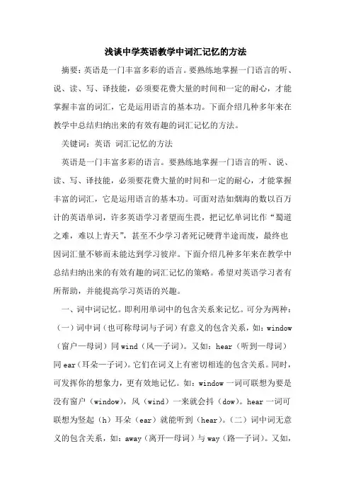 中学英语教学中词汇记忆方法论文