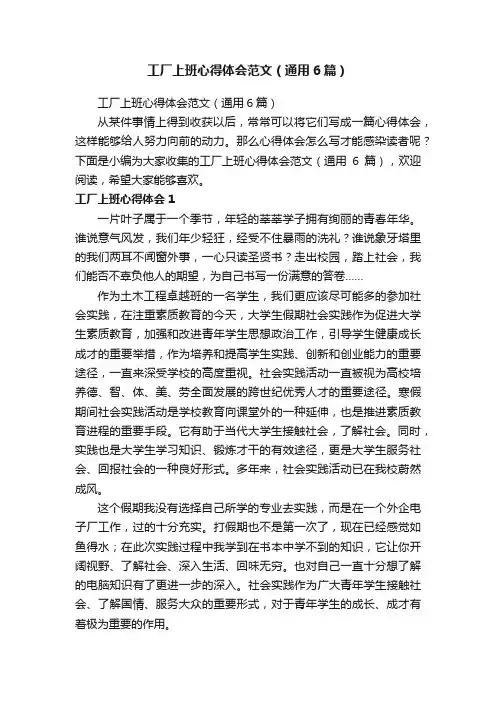 工厂上班心得体会范文（通用6篇）