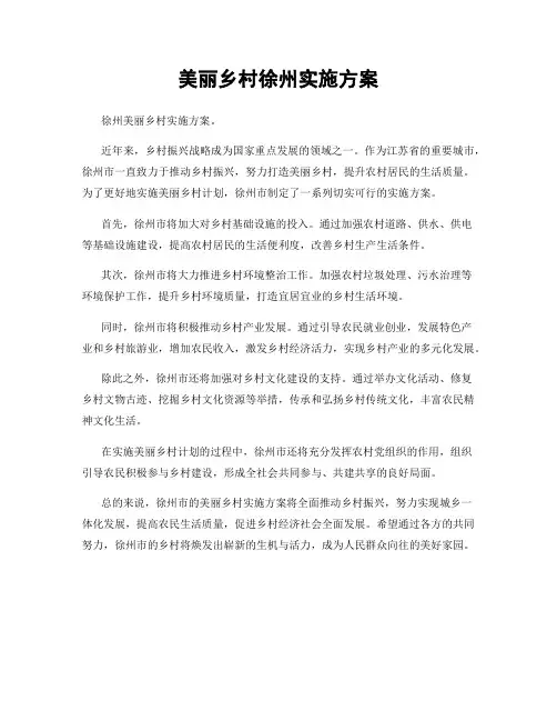 美丽乡村徐州实施方案