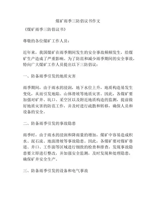 煤矿雨季三防倡议书作文