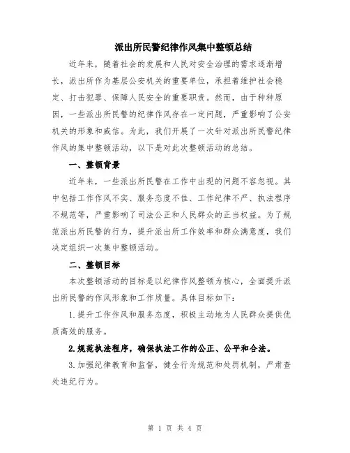 派出所民警纪律作风集中整顿总结