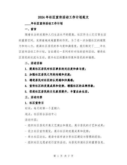 2024年社区宣传活动工作计划范文(2篇)