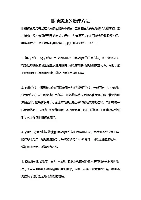 眼睛螨虫的治疗方法