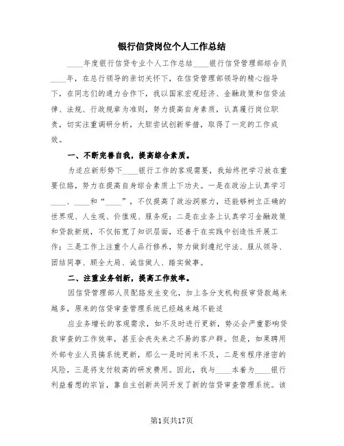 银行信贷岗位个人工作总结(4篇)