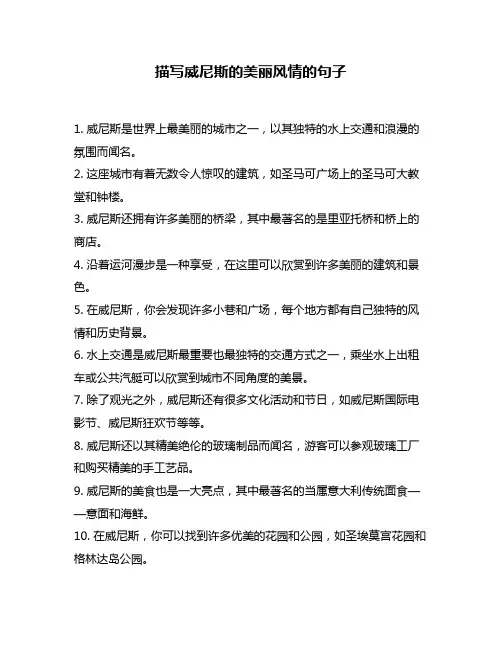 描写威尼斯的美丽风情的句子