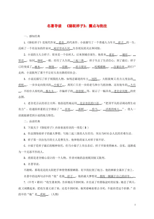 甘肃省定西市七年级语文下册第三单元名著导读《骆驼祥子》圈点与批注习题解析