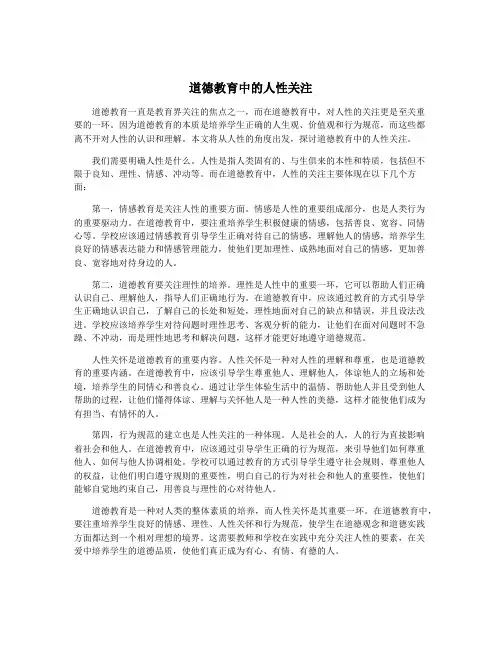 道德教育中的人性关注