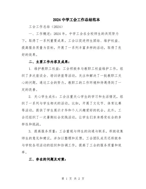 2024中学工会工作总结范本