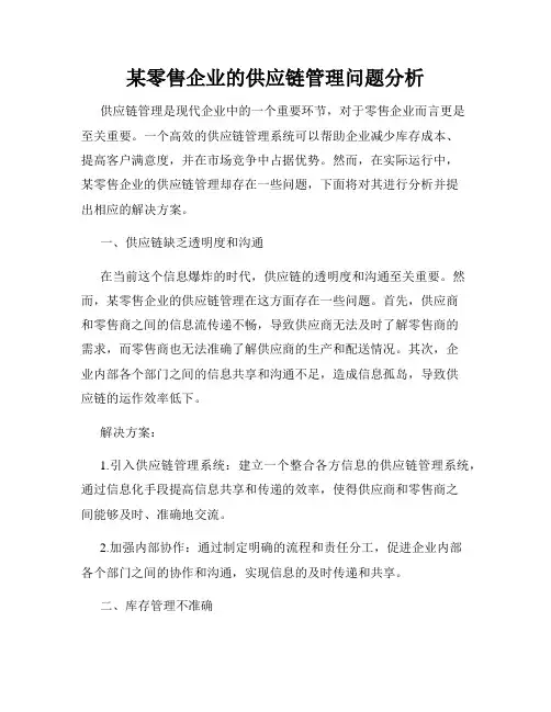 某零售企业的供应链管理问题分析