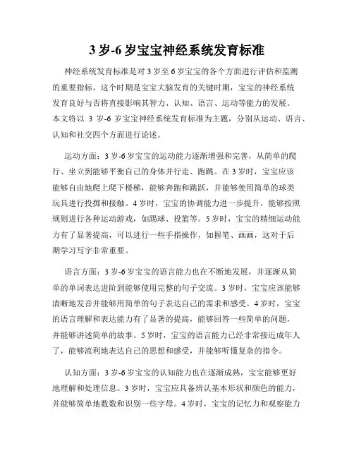 3岁-6岁宝宝神经系统发育标准