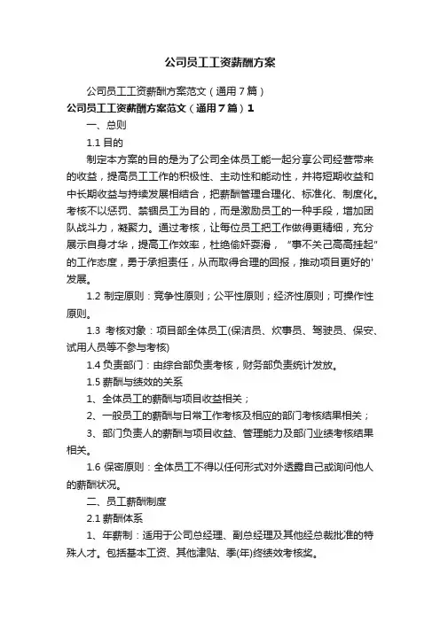 公司员工工资薪酬方案