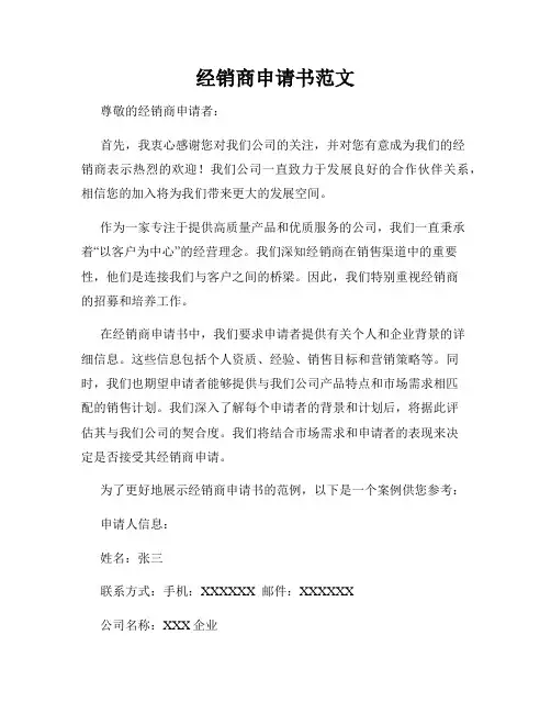 经销商申请书范文