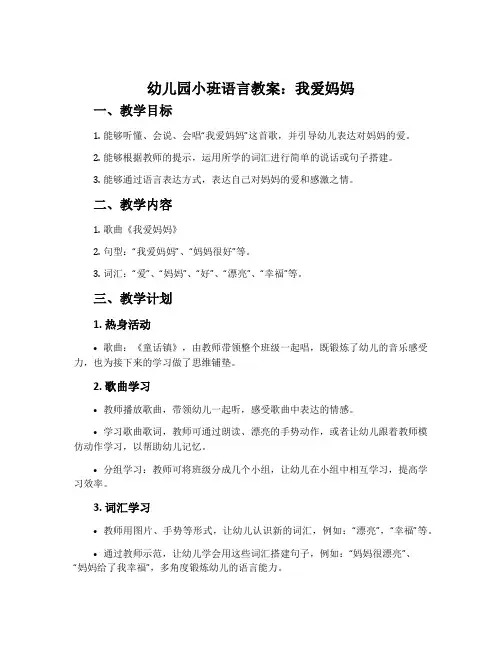 幼儿园小班语言教案：我爱妈妈