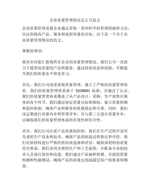 企业质量管理情况怎么写范文