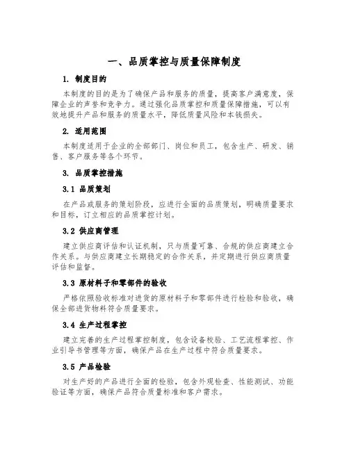 一、品质控制与质量保障制度