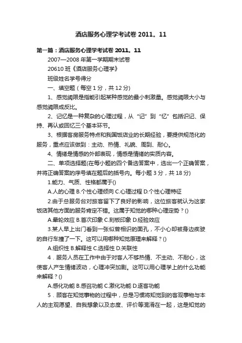 酒店服务心理学考试卷2011。11