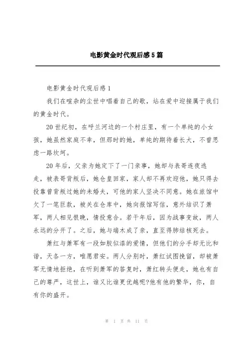 电影黄金时代观后感5篇