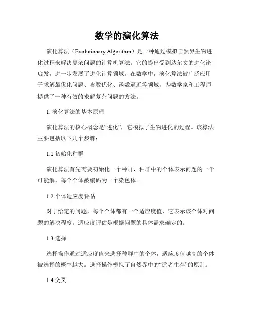 数学的演化算法