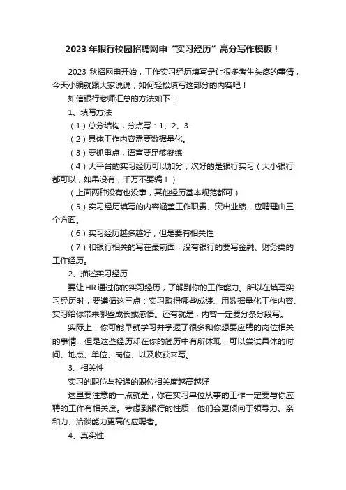 2023年银行校园招聘网申“实习经历”高分写作模板！