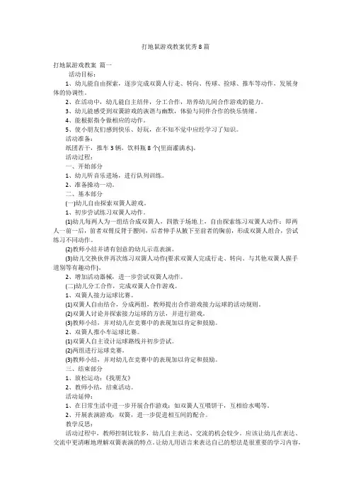 打地鼠游戏教案优秀8篇