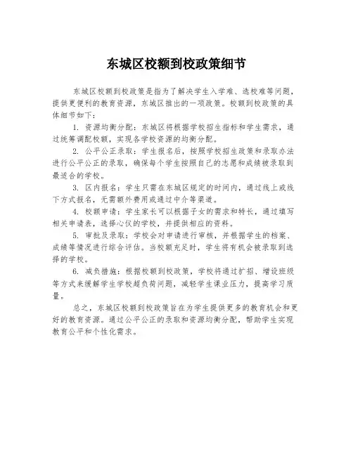 东城区校额到校政策细节