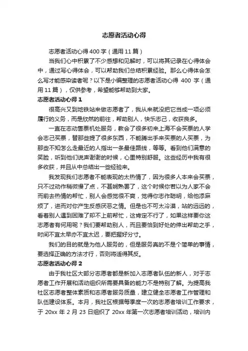 志愿者活动心得
