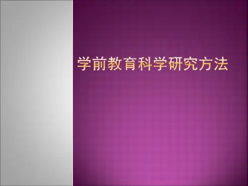 学前教育科学研究方法第六章  _教育实验法讲解