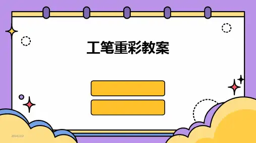 2024年度工笔重彩教案