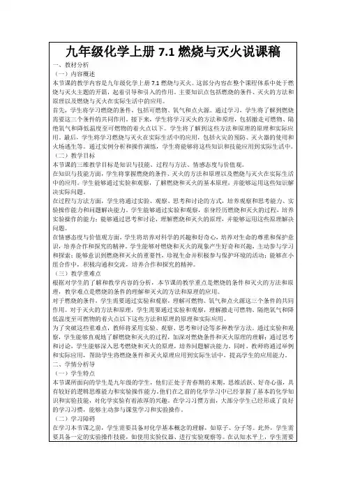 九年级化学上册7.1燃烧与灭火说课稿