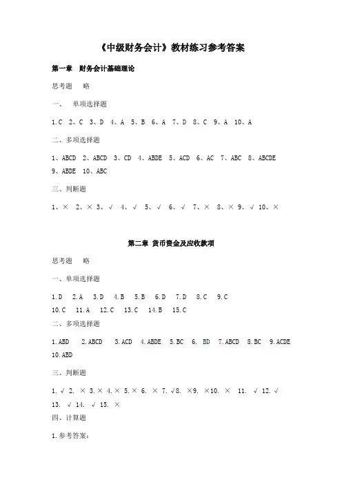 中级财务会计第3版课后练习答案