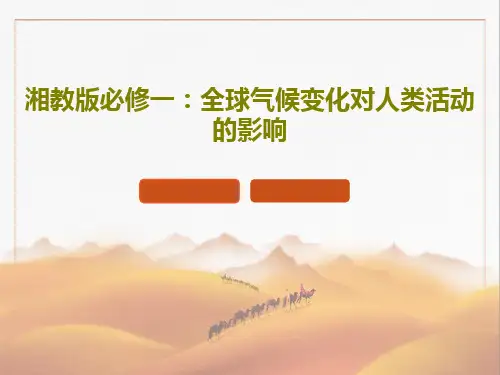 湘教版必修一：全球气候变化对人类活动的影响17页PPT