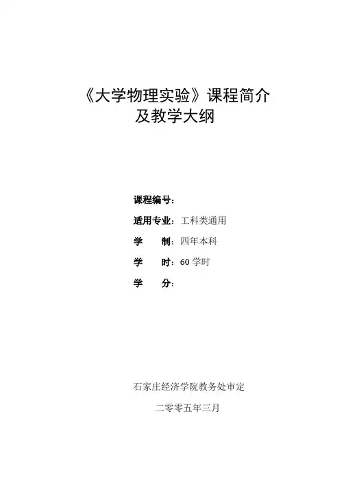 《大学物理实验》课程简介
