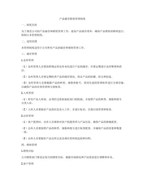 产品储存销售管理制度