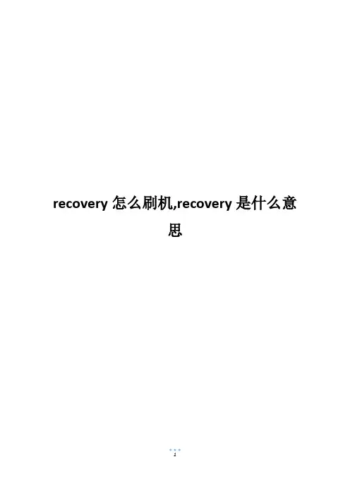 recovery怎么刷机,recovery是什么意思