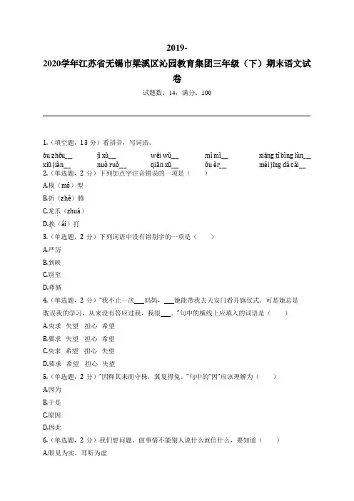 2019-2020学年江苏省无锡市梁溪区沁园教育集团三年级(下)期末语文试卷