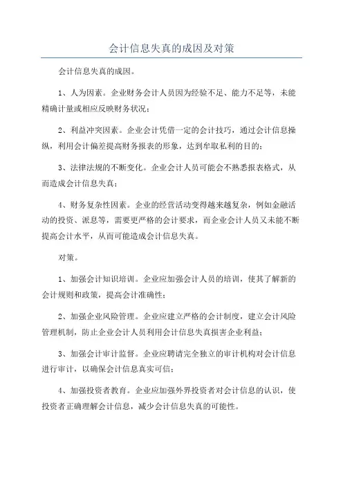 会计信息失真的成因及对策