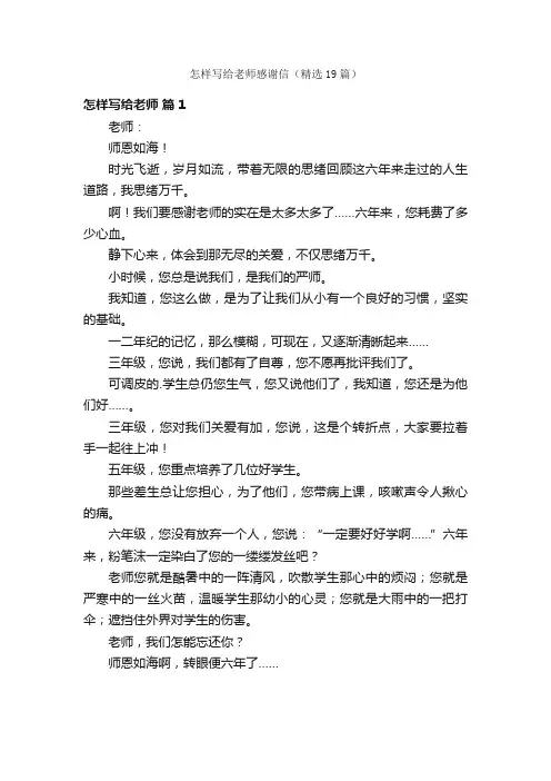 怎样写给老师感谢信（精选19篇）