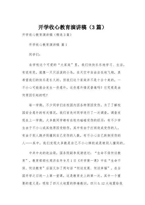 开学收心教育演讲稿(3篇)