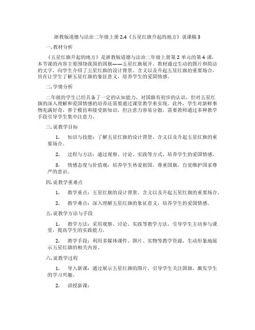 浙教版道德与法治二年级上册2.4《五星红旗升起的地方》说课稿3