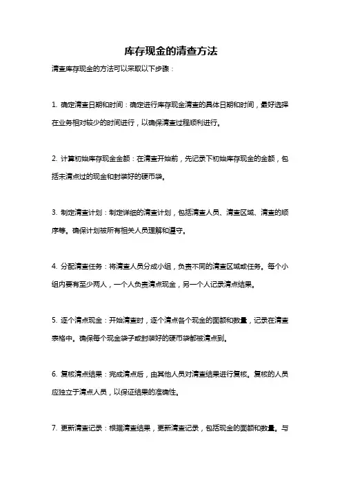 库存现金的清查方法