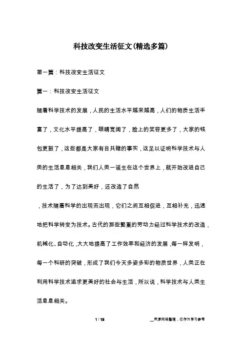 科技改变生活征文(精选多篇)