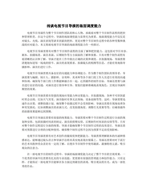 浅谈电视节目导演的场面调度能力