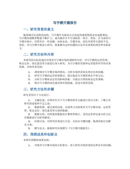 写字楼开题报告
